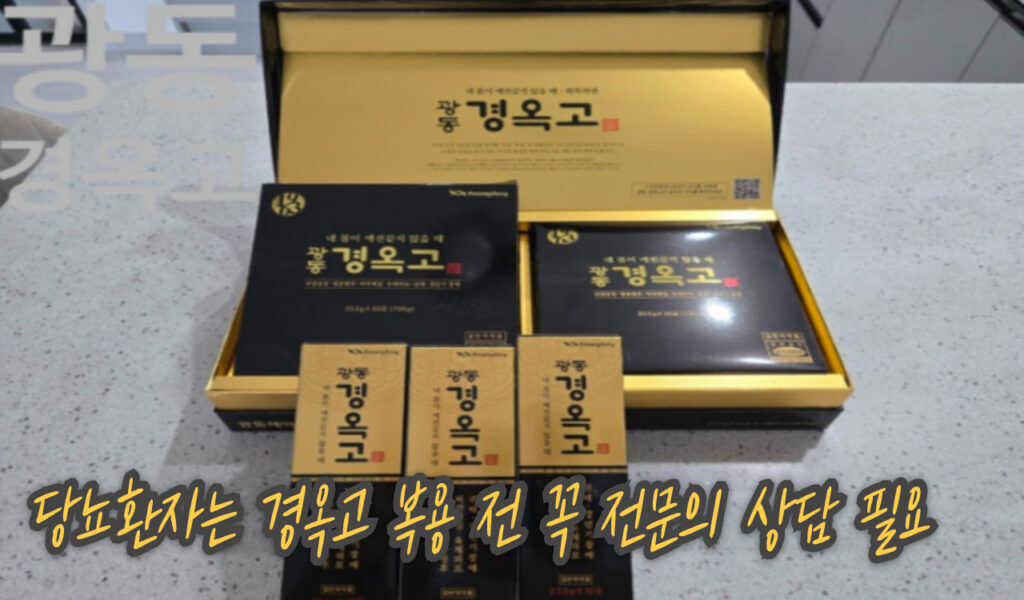 당뇨환자가 경옥고 복용 전 알아야할 사실! 부작용, 효과, 혈당 영향은? 6 경옥고 복용 후기