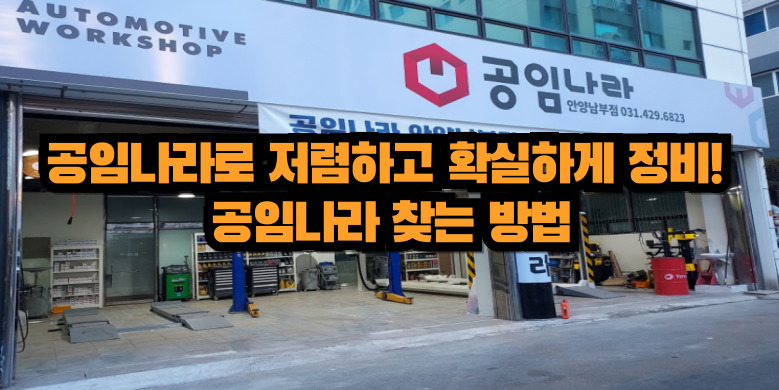 공임나라 찾는 방법