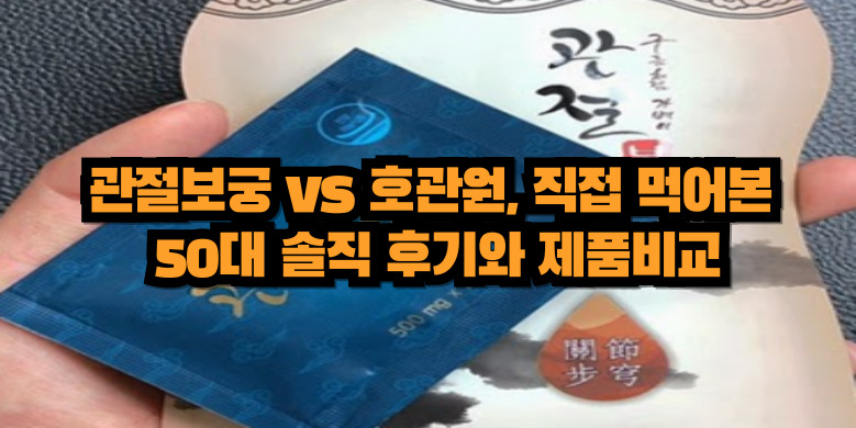 관절보궁 솔직후기