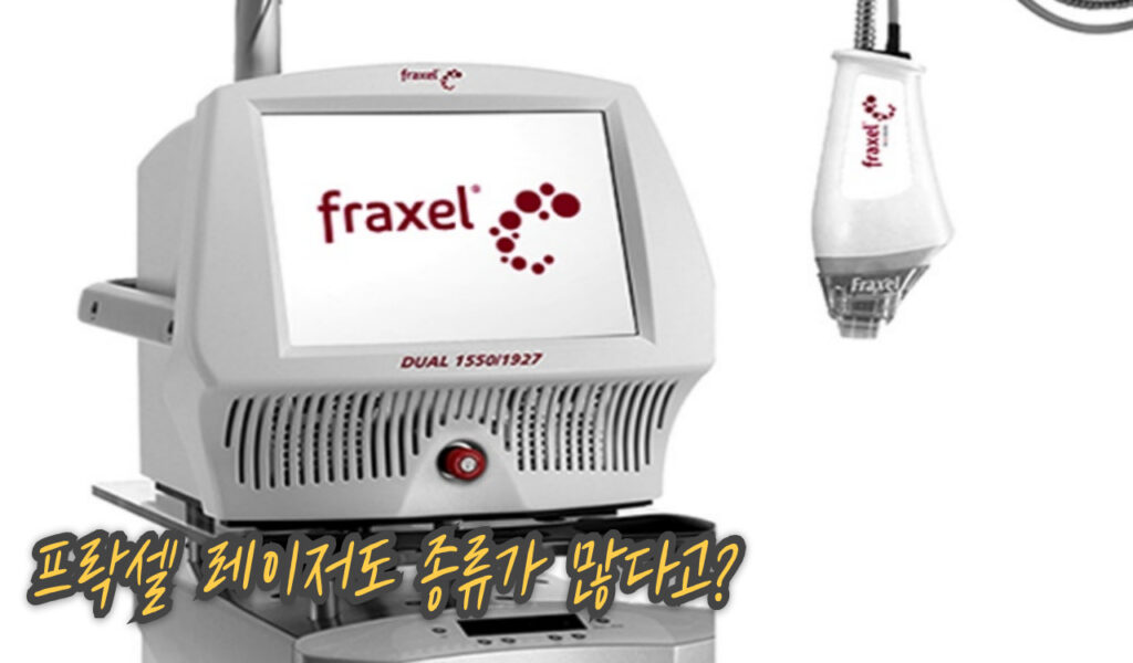 4만 8천원에 피부나이가 거꾸로? 40대 여성의 프락셀 비용 후기 5 다양한 종류