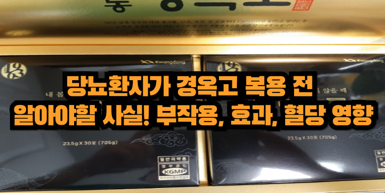 당뇨환자 경옥고 부작용 후기
