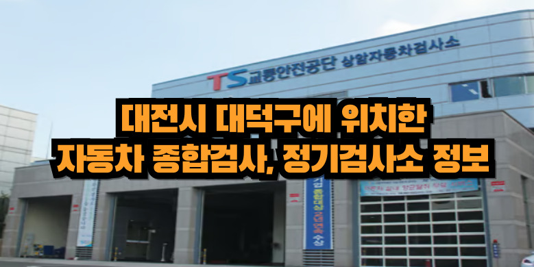 대덕구 자동차 종함검사소
