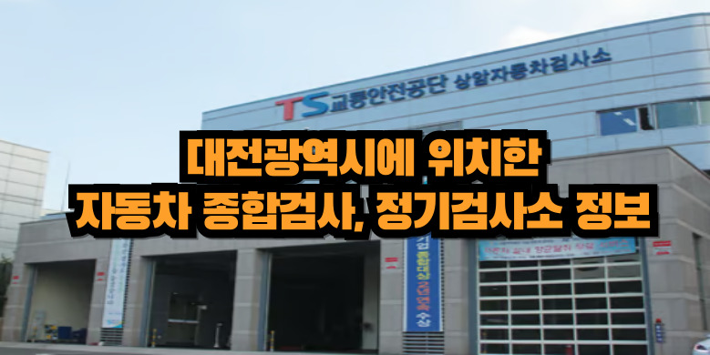 대전광역시 자동차 종합검사소
