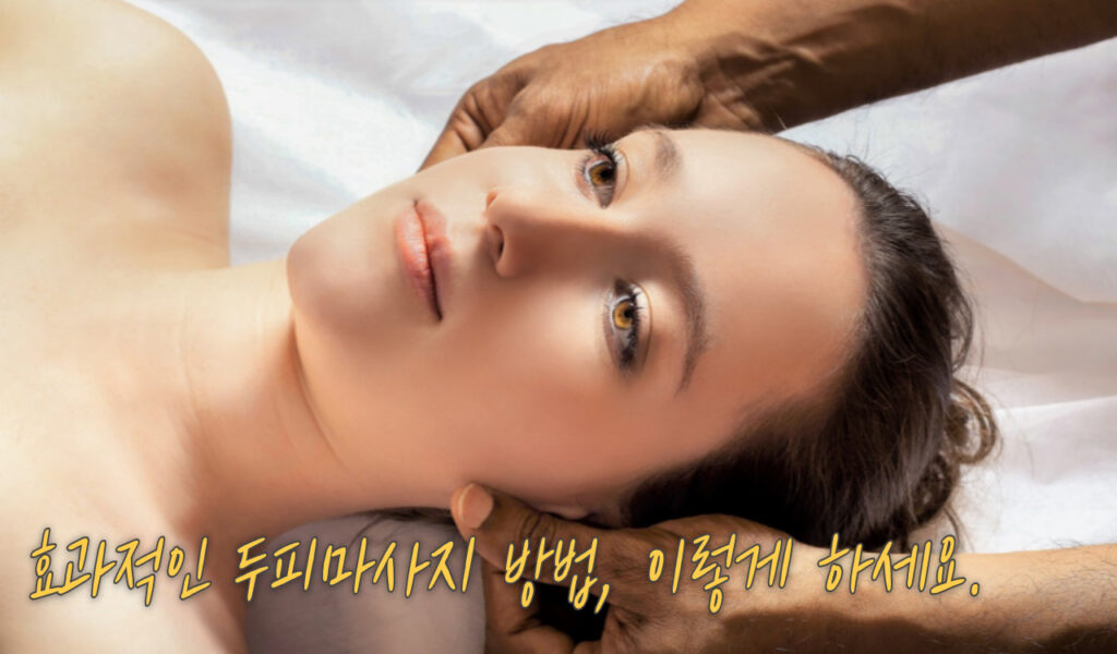 두피마사지 방법