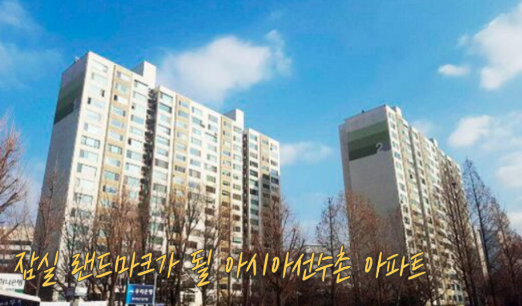 서울 송파구 아시아선수촌 아파트 재건축, 초고층 랜드마크로 재탄생하나? 6 랜드마크
