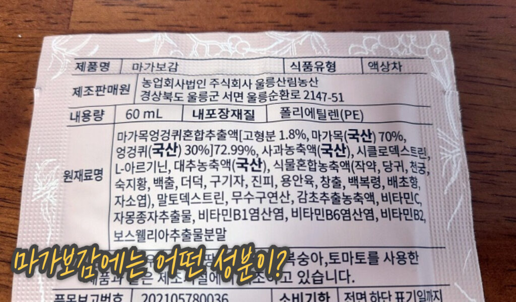 수면, 소화, 피로 다 잡은 마가보감 효능, 진짜 효과있을까?(가격, 후기) 7 마가보감 성분