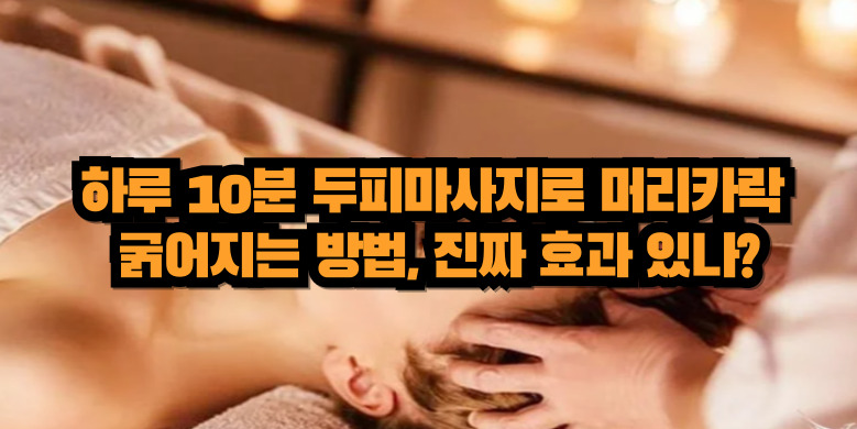 머리카락 두꺼워지는 마사지 방법