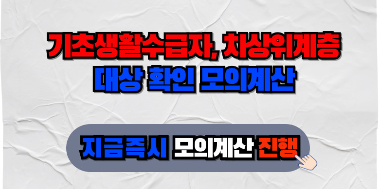 2025 기초생활수급자, 차상위계층 확인방법 2 모의계산 진행