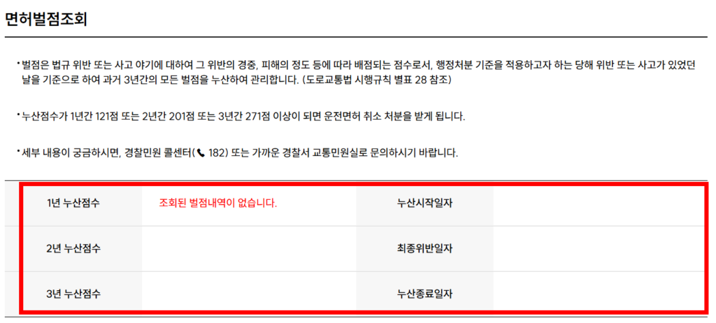 운전면허 벌점 온라인 조회방법과 벌점 상쇄하기 좋은 4가지 방법 13 벌점내역 조회
