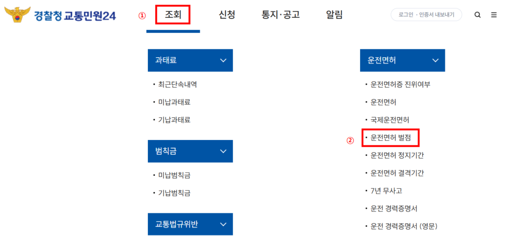 운전면허 벌점 온라인 조회방법과 벌점 상쇄하기 좋은 4가지 방법 11 벌점조회방법