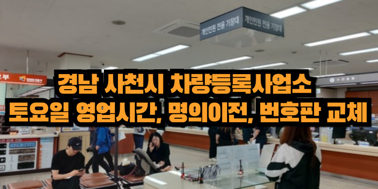 사천시 차량등록사업소