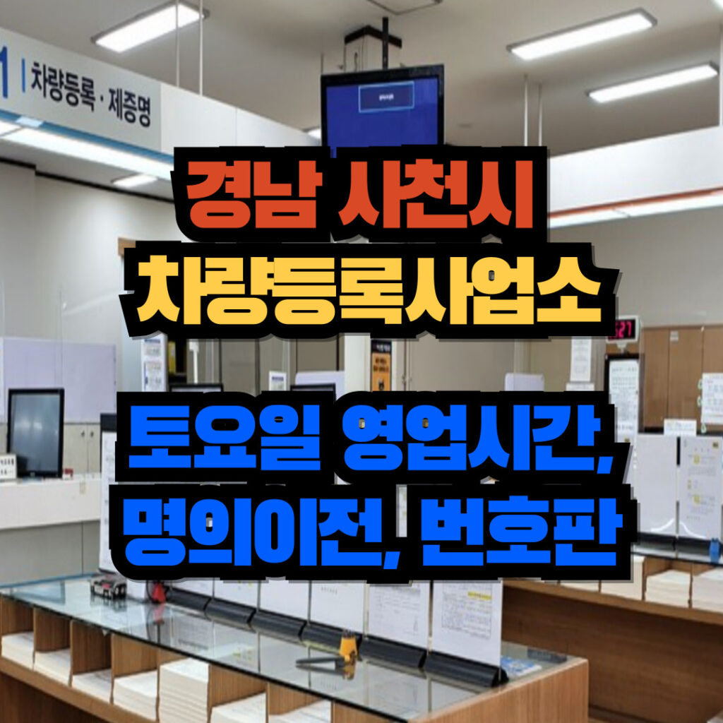 경남 사천시 차량등록사업소 토요일 영업시간, 명의이전, 번호판 교체 3 사천시