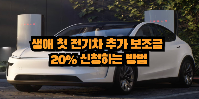 생애 첫 전기차 지원금 신청