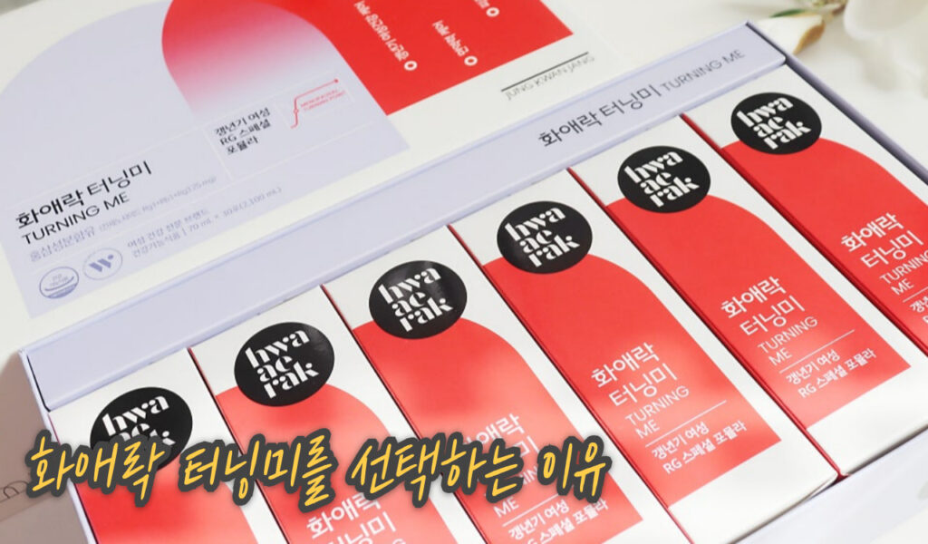 갱년기, 이렇게 바뀔 수 있나요? 직접 먹어본 화애락 터닝미 효과 후기 5 선택하는 이유