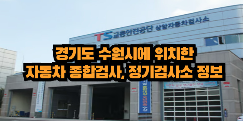 수원시 자동차 종함검사소