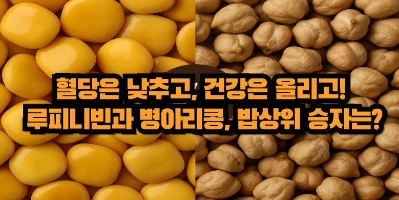 루피니빈과 병아리콩, 당신의 선택은?