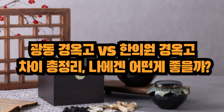 광동 경옥고와 한의원 경옥고의 차이는?