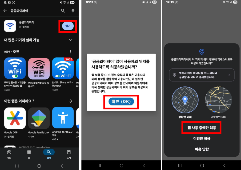 공공와이파이 앱 설치부터 사용법까지! Wifi 무료 사용 방법 15 앱사용중에만