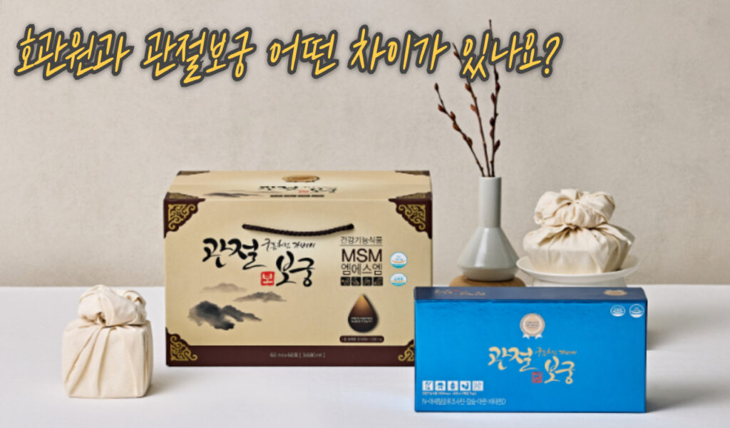 관절보궁 vs 호관원, 직접 먹어본 50대 솔직 후기와 제품비교 4 어떤 차이