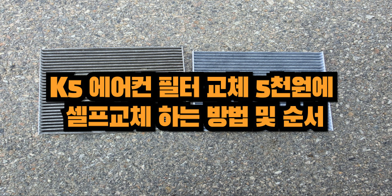 에어컨 필터 교체방법