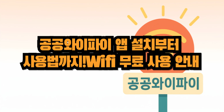 공공와이파이 무료 이용방법