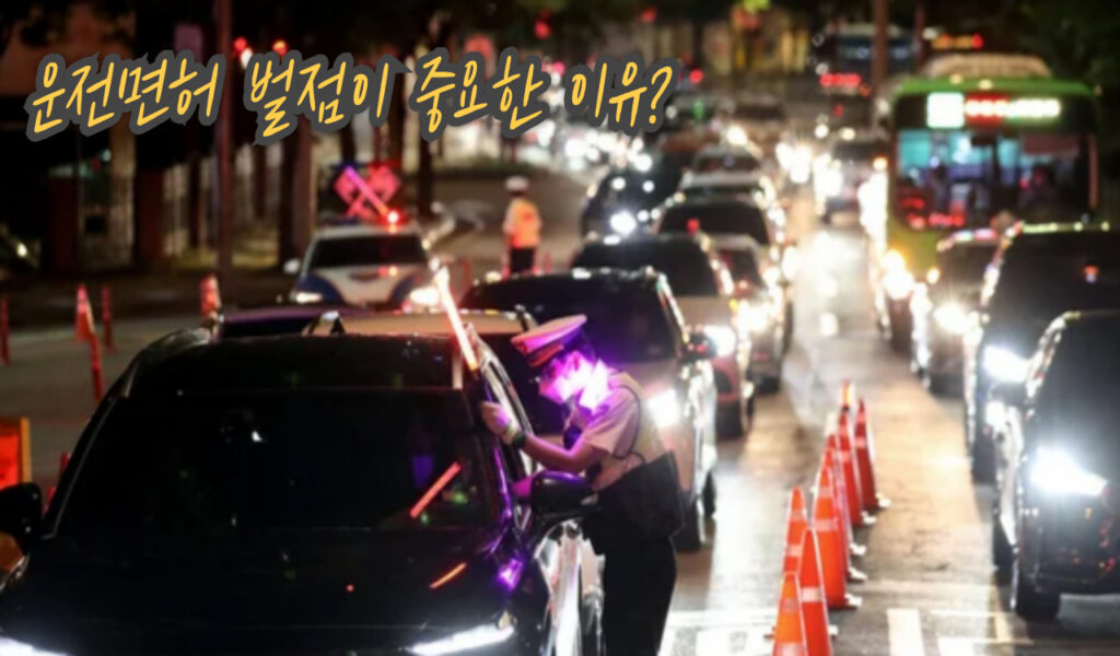 운전면허 벌점 온라인 조회방법과 벌점 상쇄하기 좋은 4가지 방법 10 운전면허 벌점