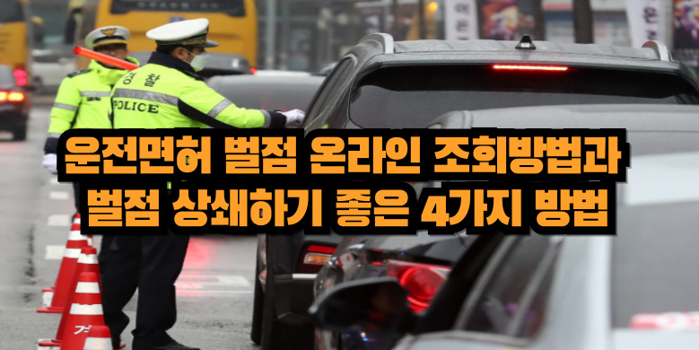 운전면허 벌점조회 및 벌점상쇄방법