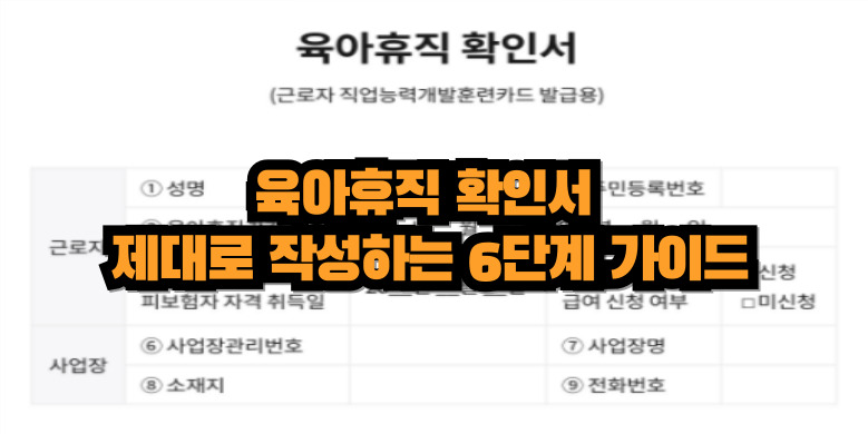 육아휴직 확인서