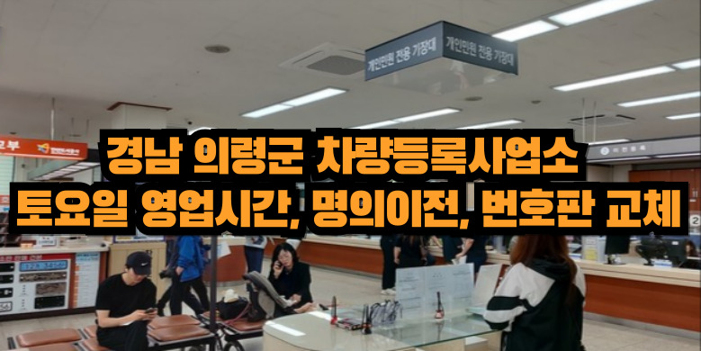 의령군 차량등록사업소