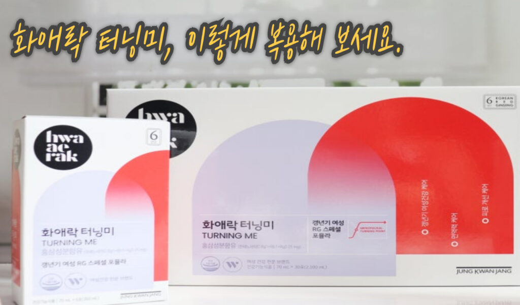 갱년기, 이렇게 바뀔 수 있나요? 직접 먹어본 화애락 터닝미 효과 후기 6 이렇게 복용