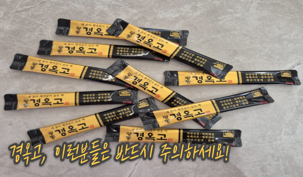당뇨환자가 경옥고 복용 전 알아야할 사실! 부작용, 효과, 혈당 영향은? 7 주의 체크리스트