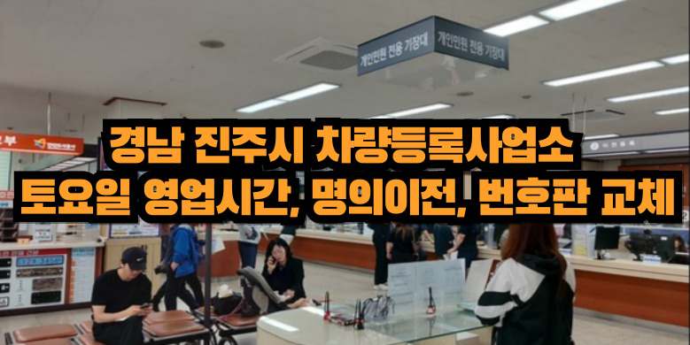 경남 진주시 차량등록사업소