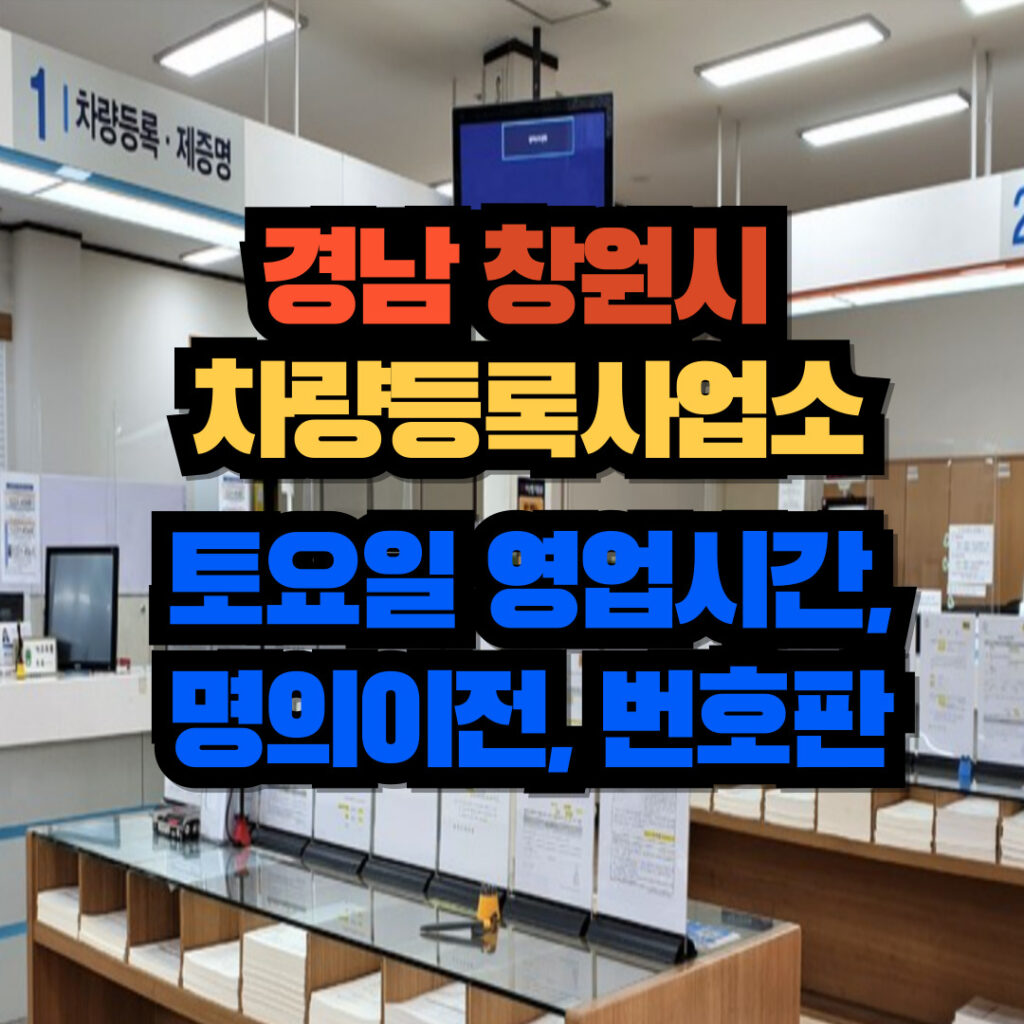 경남 창원시 차량등록사업소 토요일 영업시간, 명의이전, 번호판 교체 3 창원시