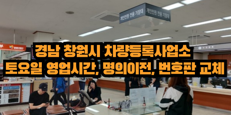 창원시 차량등록사업소