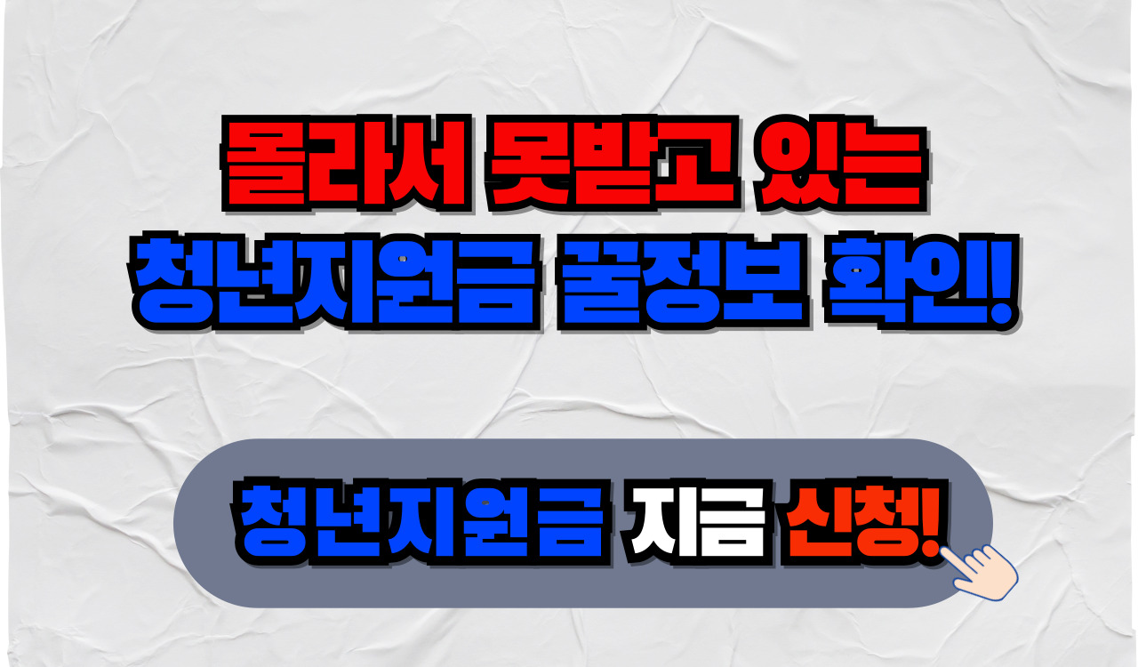 청년지원금 지금바로 신청