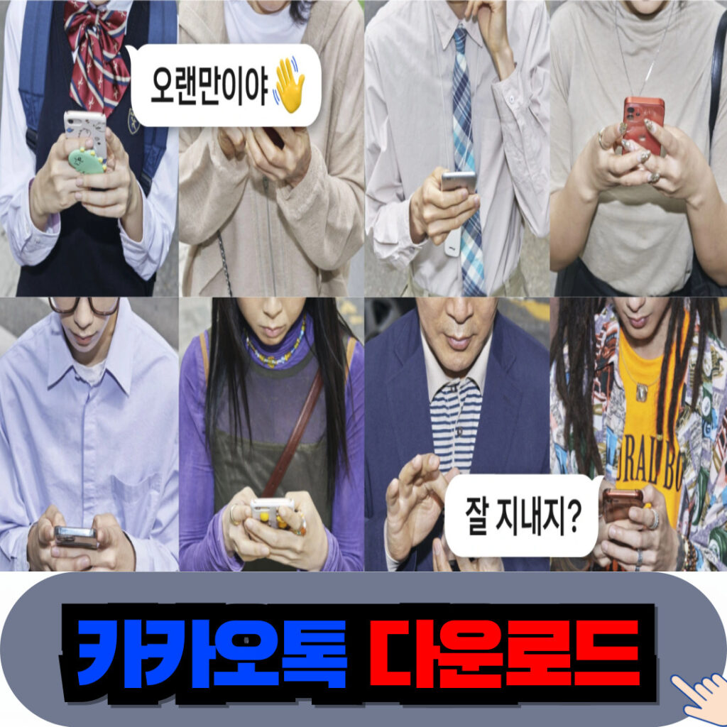 카카오톡 PC, 모바일 버전 다운로드 및 설치방법 3 카카오톡