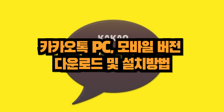 카카오톡 다운로드주소