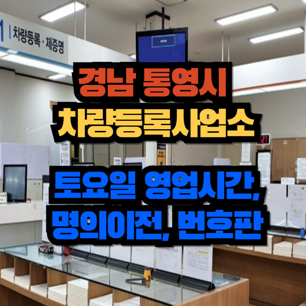 경남 통영시 차량등록사업소 토요일 영업시간, 명의이전, 번호판 교체 3 통영