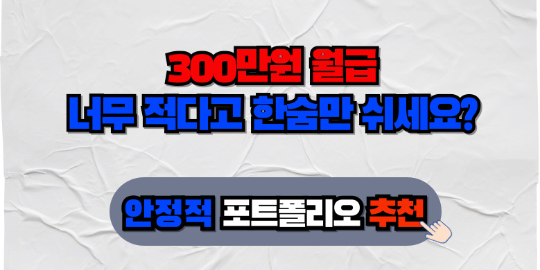 월급 300만원으로 시작하는 가성비 재테크 루틴 4가지 4 포트 추천