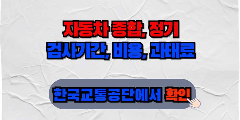 자동차 종합검사소 조회방법, 유효기간, 검사비용 13 확인