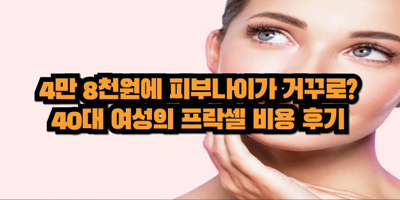 프락셀 레이저 후기, 비용