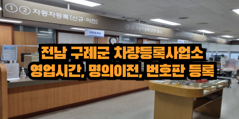 전라남도 구례군 차량등록사업소 토요일 영업시간, 명의이전, 번호판 교체 3 구례군 차량등록사업소