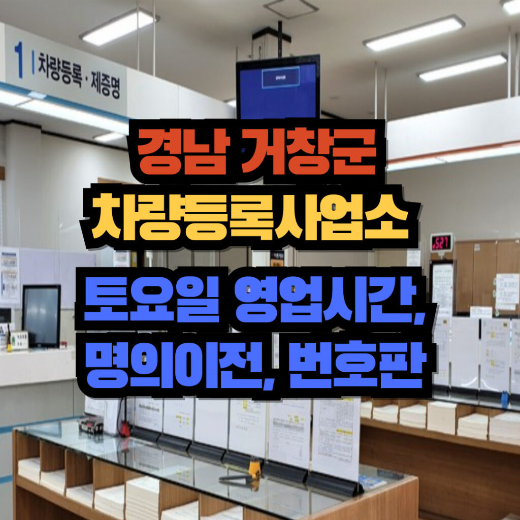 경상남도 거창군 차량등록사업소 토요일 영업시간, 명의이전, 번호판 교체 3 거창군