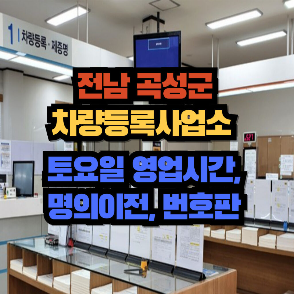 전라남도 곡성군 차량등록사업소 토요일 영업시간, 명의이전, 번호판 교체 3 곡성