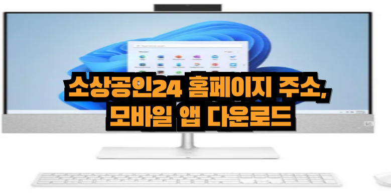 소상공인24 다운로드 주소와 모바일앱