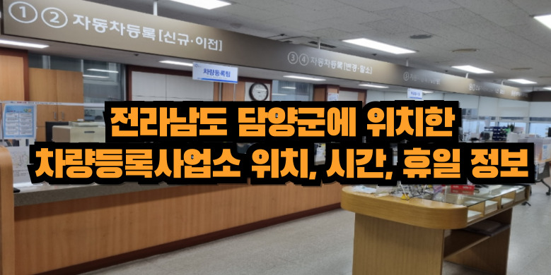 담양군 차량등록사업소