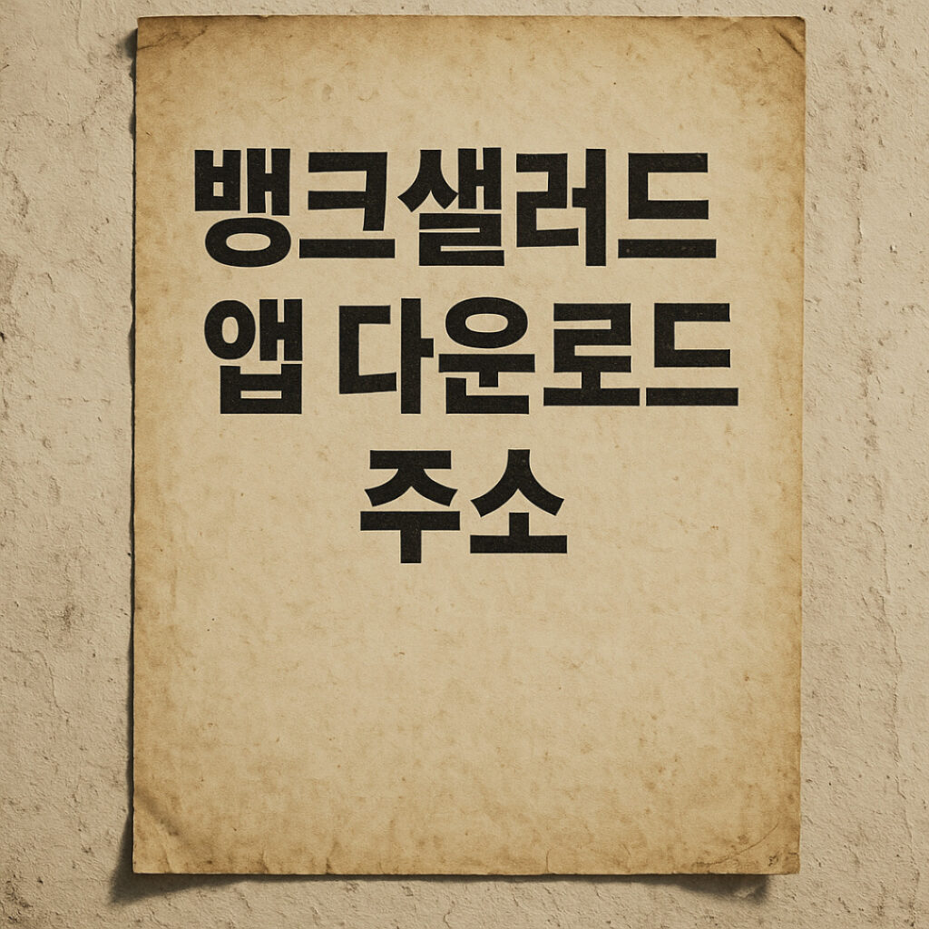 뱅크샐러드 대출상품 비교, 뱅크샐러드 앱 다운로드 주소 2 뱅크샐러드
