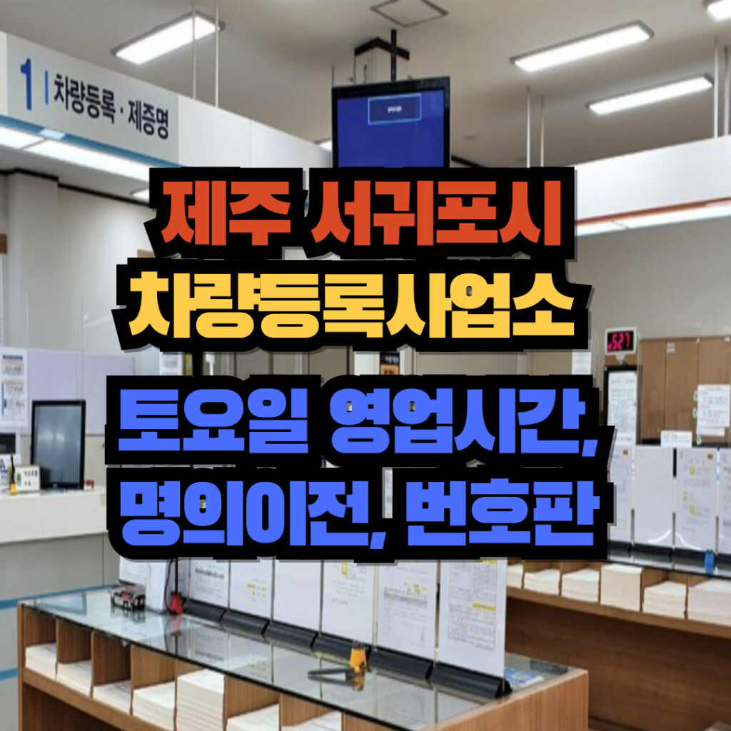 제주특별자치도 서귀포시 차량등록사업소 토요일 영업시간, 명의이전, 번호판 교체 3 서귀포시