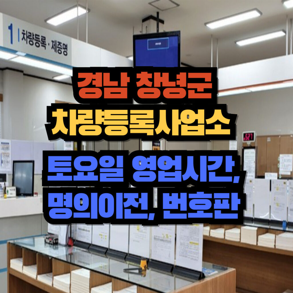 경남 창녕군 차량등록사업소 토요일 영업시간, 명의이전, 번호판 교체 3 창녕군