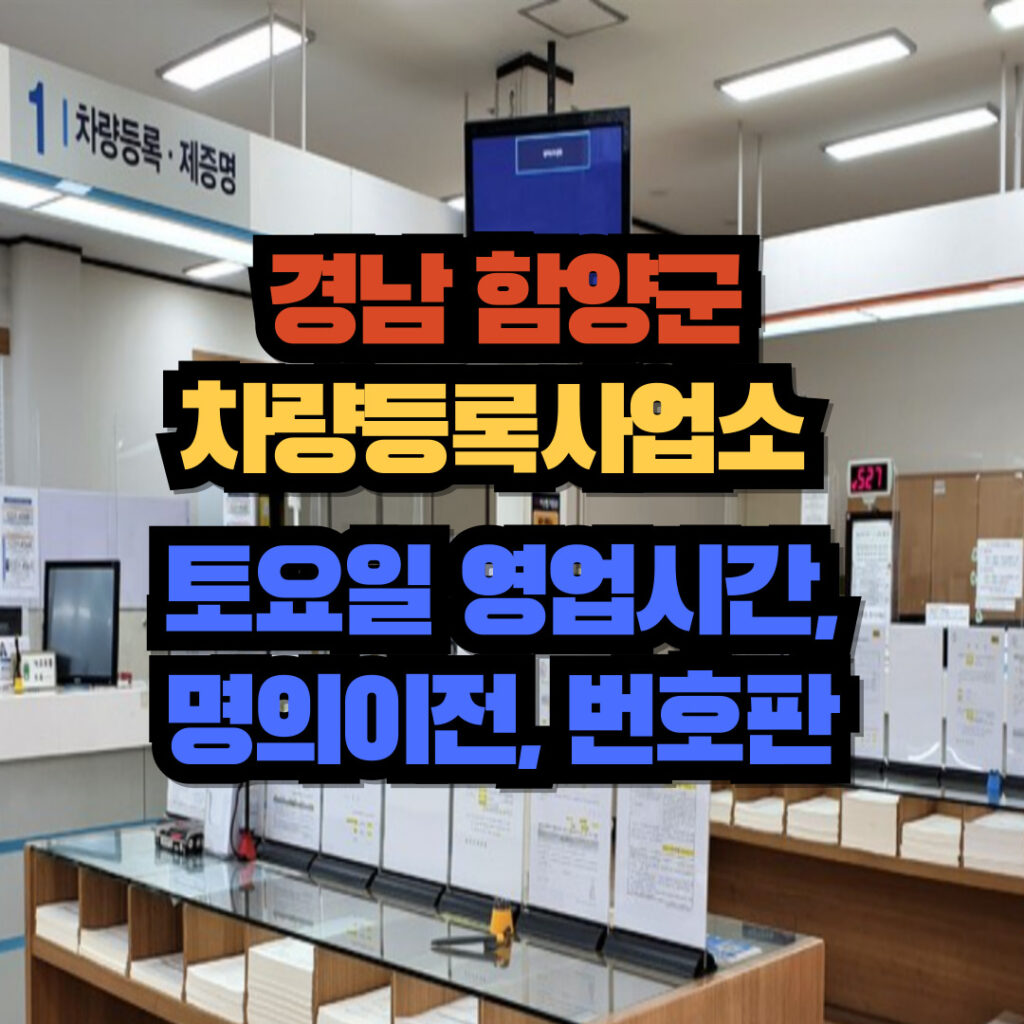 경상남도 함양군 차량등록사업소 토요일 영업시간, 명의이전, 번호판 교체 3 함양군